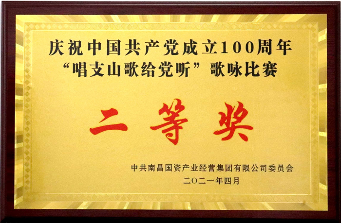 2021.4慶祝中國共產(chǎn)黨成立100周年歌詠比賽二等獎(jiǎng).jpg